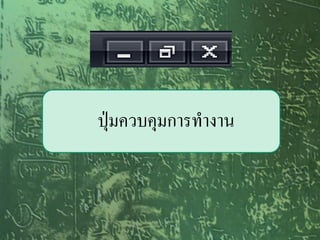 ปุ่มควบคุมการทางาน
 