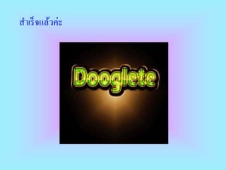 สาเร็จแล้วค่ะ
 