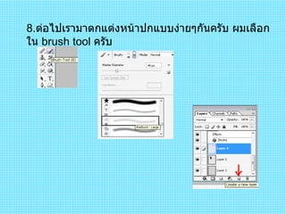 8 . ต่อไปเรามาตกแต่งหน้าปกแบบง่ายๆกันครับ ผมเลือกใน  brush tool  ครับ  