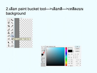2 . เลือก  paint bucket tool---> เลือกสี --- > เทสีลงบน  background 