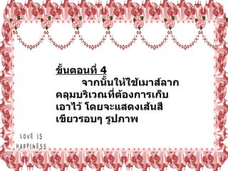 ขั้นตอนที่   4   จากนั้นให้ใช้เมาส์ลากคลุมบริเวณที่ต้องการเก็บเอาไว้ โดยจะแสดงเส้นสีเขียวรอบๆ รูปภาพ 