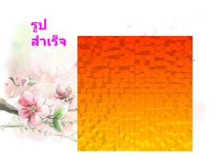 รูปสำเร็จ 