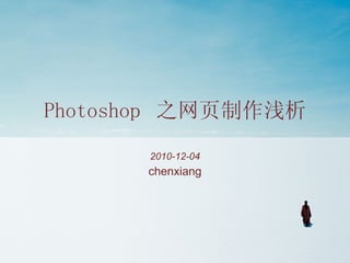 Photoshop  之网页制作浅析 2010-12-04 chenxiang 