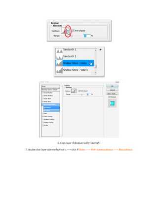 6. Copy layer ทีเป็ นข ้อความทีเราได ้สร ้างไว ้

7. double click layer ข ้อความทีดูด ้านล่าง --->click ที Stoke ---> ตังค่า sizeของเส ้นขอบ ---> สีของเส ้นขอบ
 