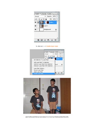6. click ขวา ---> enable layer mask




สุดท ้ายก็ตกแต่งให ้สวยงามตามต ้องการ น่าจะนํ าเอาไปประยุกต์ตอได ้นะครับ
                                                             ่
 