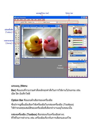 Menu
Bar)


Option Bar
                        Toolbox)


             Toolbox)
 