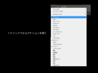 1.ウインドウからアクションを開く
 
