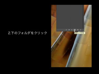 2.下のフォルダをクリック
 