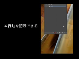 4.行動を記録できる
 
