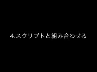 4.スクリプトと組み合わせる
 