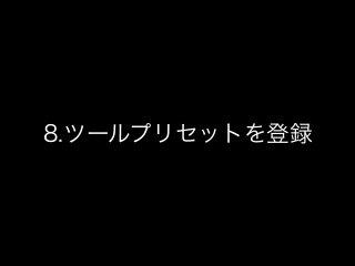8.ツールプリセットを登録
 