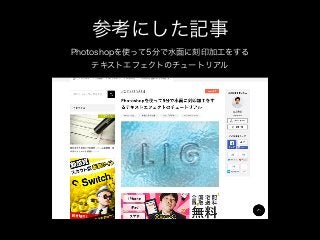 参考にした記事
Photoshopを使って5分で水面に刻印加工をする
テキストエフェクトのチュートリアル
 