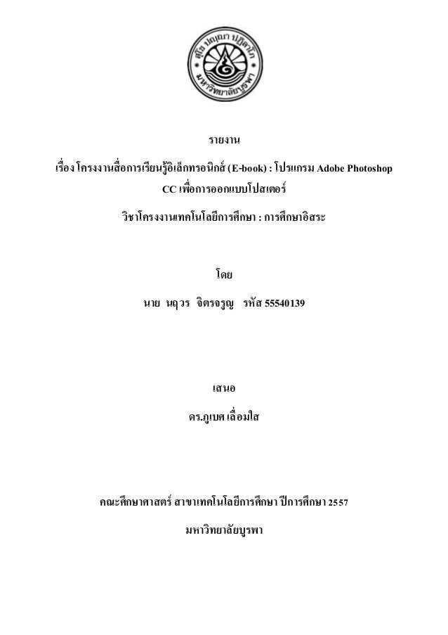 รูปเล่มโครงงาน E-book Adobe Photoshop CC เพื่อการสร้างงาน ...