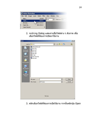 14




2. จะปรากฏ Dialog แสดงรายชื่อไฟล์ต่าง ๆ ดังภาพ เพื่อ
   เลือกไฟล์ที่ต้องการเปิดมาใช้งาน




3. คลิกเลือกไฟล์ที่ต้องการเปิดใช้งาน จากนั้นคลิกปุ่ม Open
 