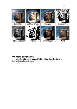 31




  Lens Flare       Lighting Effects    Sharpen      Graphic Pen




Halftone Pattern       Stamp          Water Paper       Wind




การใช้งาน Layer Style
     คลิกที่เมนู Layer > Layer Style > Blending Options จะ
ปรากฏหน้าต่างดังภาพข้างล่าง
 