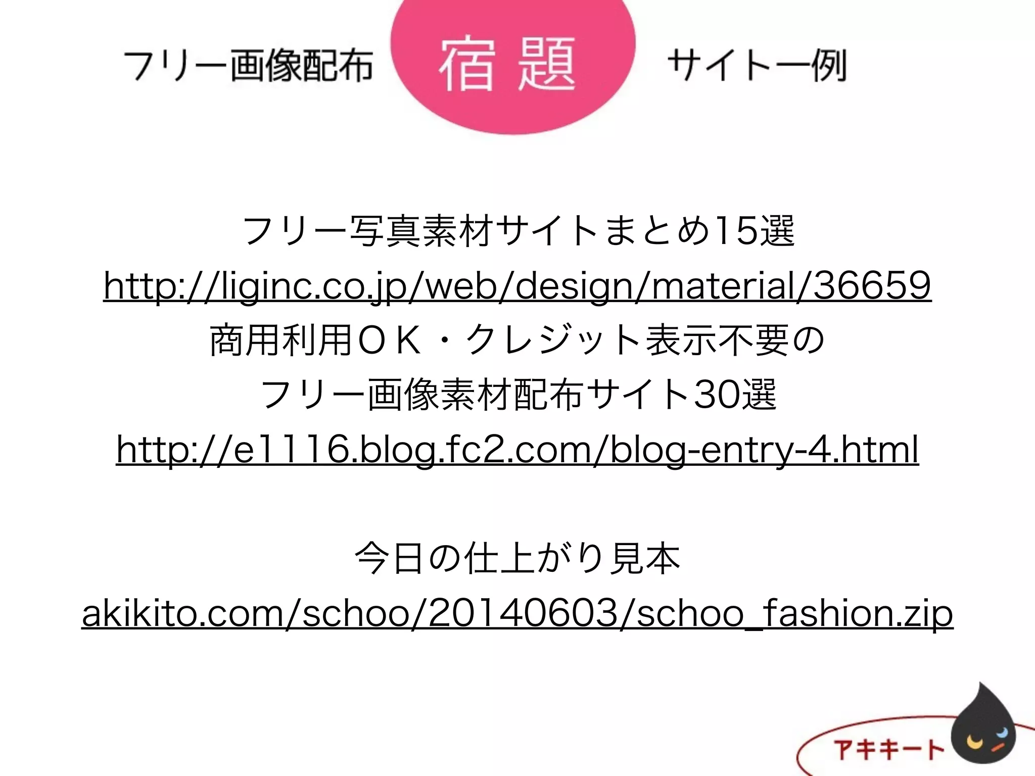 フリー写真素材サイトまとめ15選
http://liginc.co.jp/web/design/material/36659
商用利用ＯＫ・クレジット表示不要の
フリー画像素材配布サイト30選
http://e1116.blog.fc2.com/blog-entry-4.html
!
今日の仕上がり見本
akikito.com/schoo/20140603/schoo_fashion.zip
 