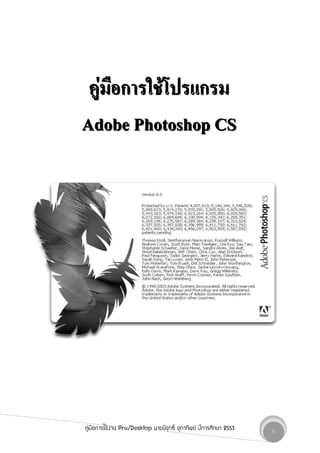 F ก F ก
Adobe Photoshop CS




คูFมือการใชFงาน Pro/Desktop นายนิรุทธิ์ อุทาทิพยF ปการศึกษา 2553   0
 