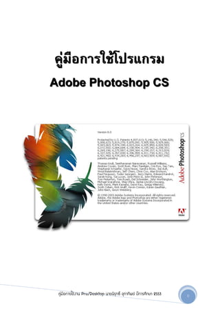 F ก F       ก
Adobe Photoshop CS




 คูFมือการใชFงาน Pro/Desktop นายนิรุทธิ์ อุทาทิพยF ปการศึกษา 2553   0
 