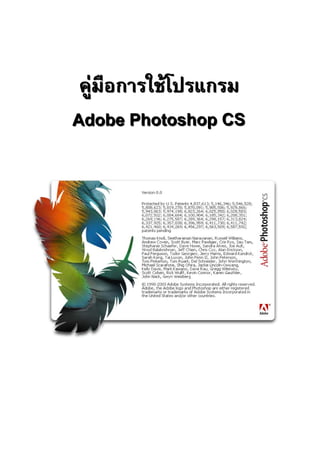 คู่มือการใช้โปรแกรม
Adobe Photoshop CS
 