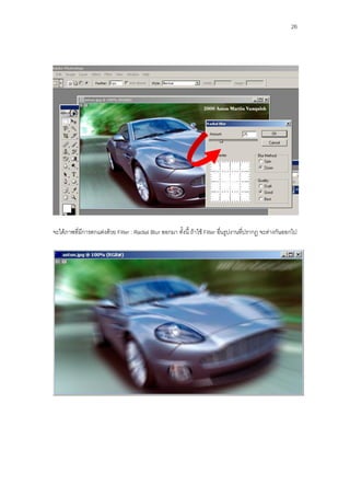 26




จะได้ภาพที่มีการตกแต่งด้วย Filter : Radial Blur ออกมา ทั้งนี้ ถ้าใช้ Filter อื่นรูปงานที่ปรากฏ จะต่างกันออกไป
 