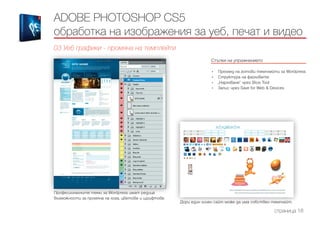 Стъпки на упражнението
------------------------------------------------------------------------------------------------------
•	 Преглед на готови темплейти за Wordpress
•	 Структура на файловете
•	 “Нарязване” чрез Slice Tool
•	 Запис чрез Save for Web & Devices
ADOBE PHOTOSHOP CS5
обработка на изображения за уеб, печат и видео
03 Уеб графики - промяна на темплейти
страница 18
Професионалните теми за Wordpress имат редица
възможности за промяна на лога, цветове и шрифтове.
Дори един личен сайт може да има собствен темплейт.
 
