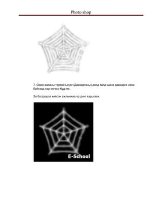 Photo shop 
 




    7. Одоо аалзны тортой Layer (Давхарганы) доод талд шинэ давхарга нээж
    байгаад хар єнгєєр будчих.

    За бvгдээрээ хийсэн ажлынхаа vр дvнг харцгаая.
 