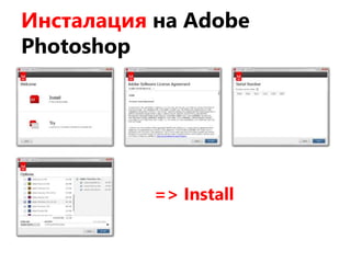 Инсталация на Adobe
Photoshop
=> Install
 
