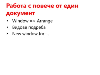 Работа с повече от един
документ
• Window => Arrange
• Видове подреба
• New window for …
 