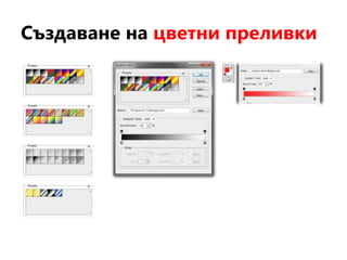 Създаване на цветни преливки
 