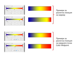 Примери за
различна локация
на маркер
Примери за
различна позиция
на средната точка
Color Midpoint
 
