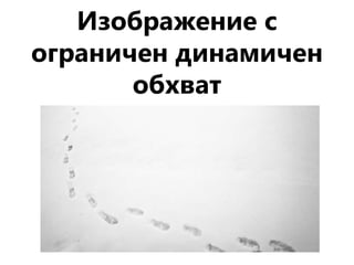 Изображение с
ограничен динамичен
обхват
 