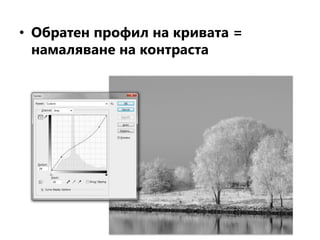 • Обратен профил на кривата =
намаляване на контраста
 