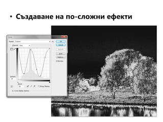 • Създаване на по-сложни ефекти
 