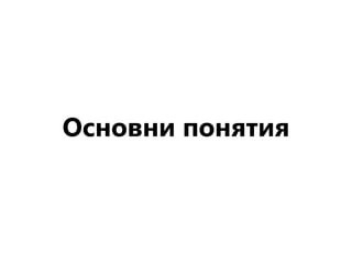 Основни понятия
 