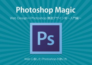 Photoshop Magic
Web Design＋Photoshop 爆速デザイン術∼入門編∼

Web に適した Photoshop の使い方

 