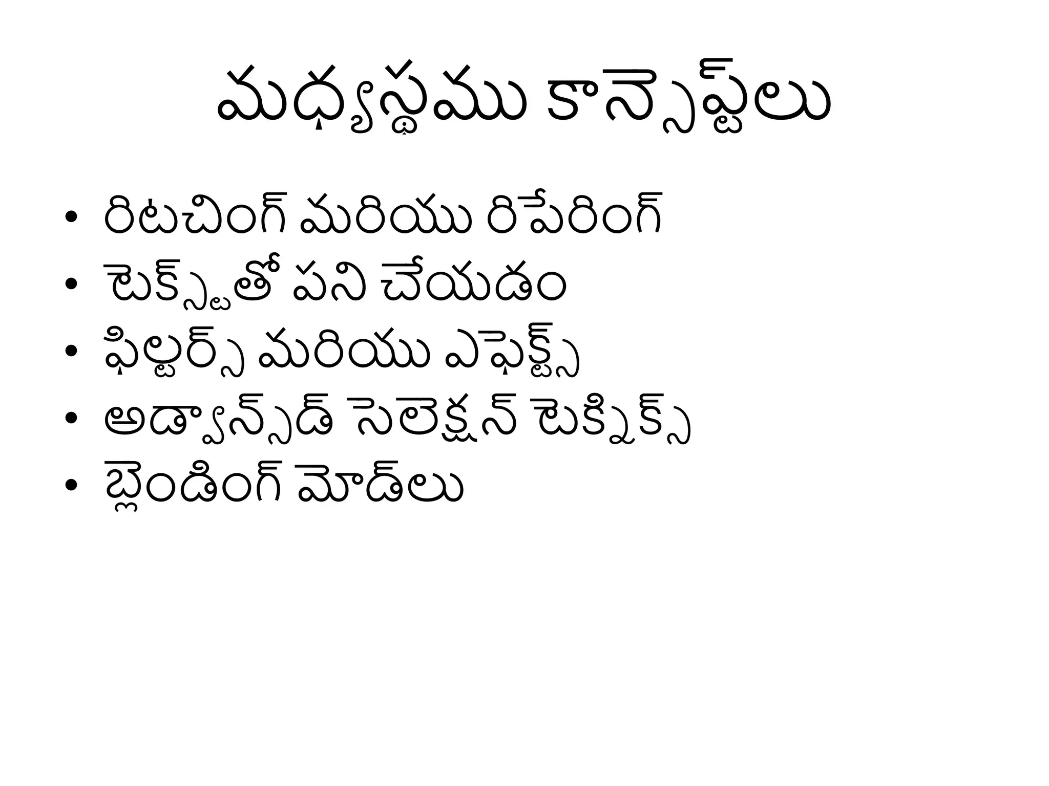 మధ్య స్థము కాన్సె ప్ట్లు
• రిటచంగ్ మరియు రిపేరింగ్
• టెక్స్ె ్తో పని చేయడం
• ఫిల్్ర్సె మరియు ఎఫెక్స్ ్ె
• అడ్వా న్ె డ్ సెలెక్షన్ టెక్ని క్స్ె
• బ్
లెంంింంగ్ మోడ్లు
 