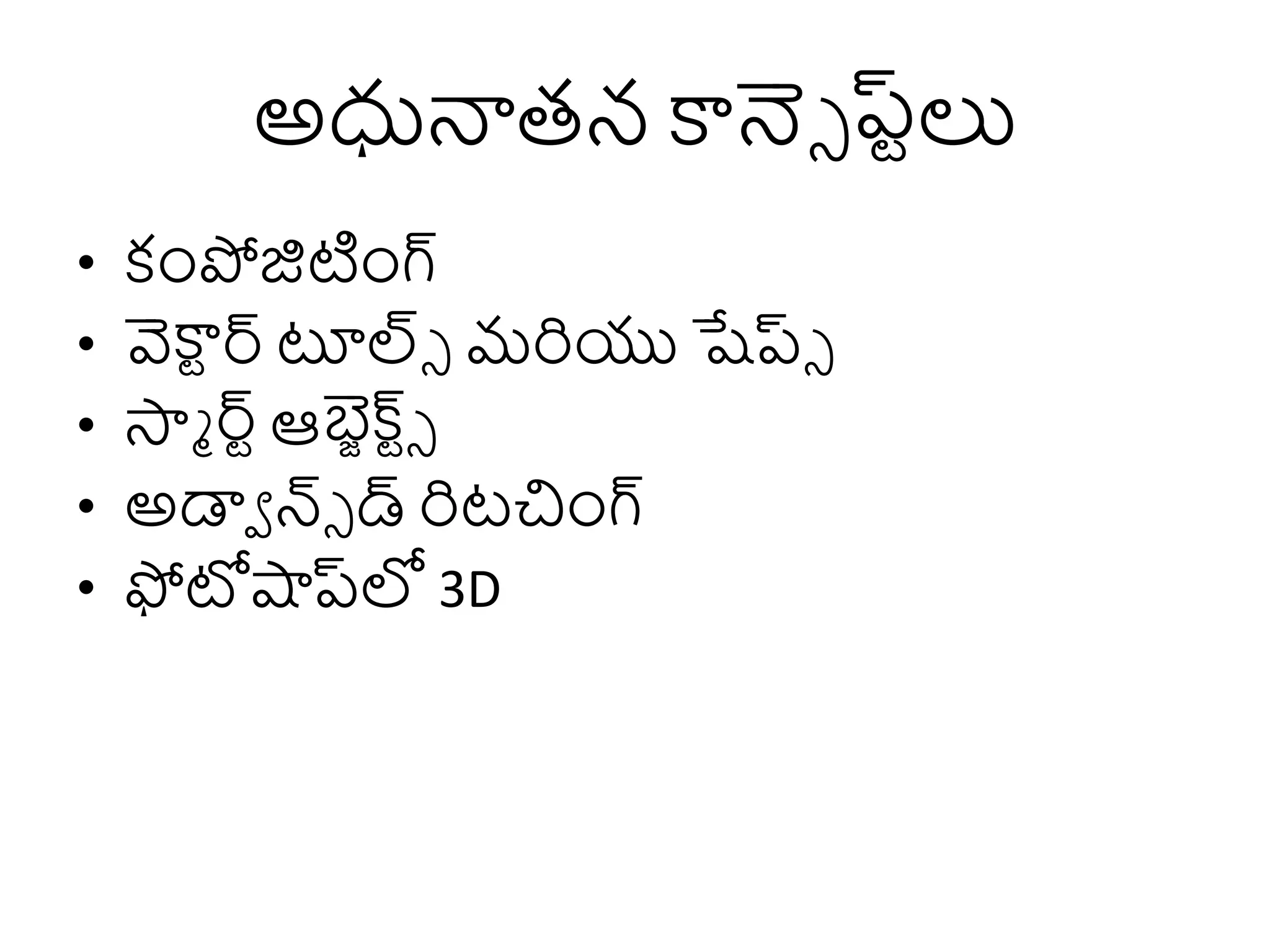 అధునాతన కాన్సె ప్ట్లు
• కంపోజిటంగ్
• వెకా్ర్స టూల్సె మరియు షేప్టె
• స్మా ర్స్ఆలజక్స్ ్ె
• అడ్వా న్ె డ్ రిటచంగ్
• ఫోటోషాప్టలో 3D
 