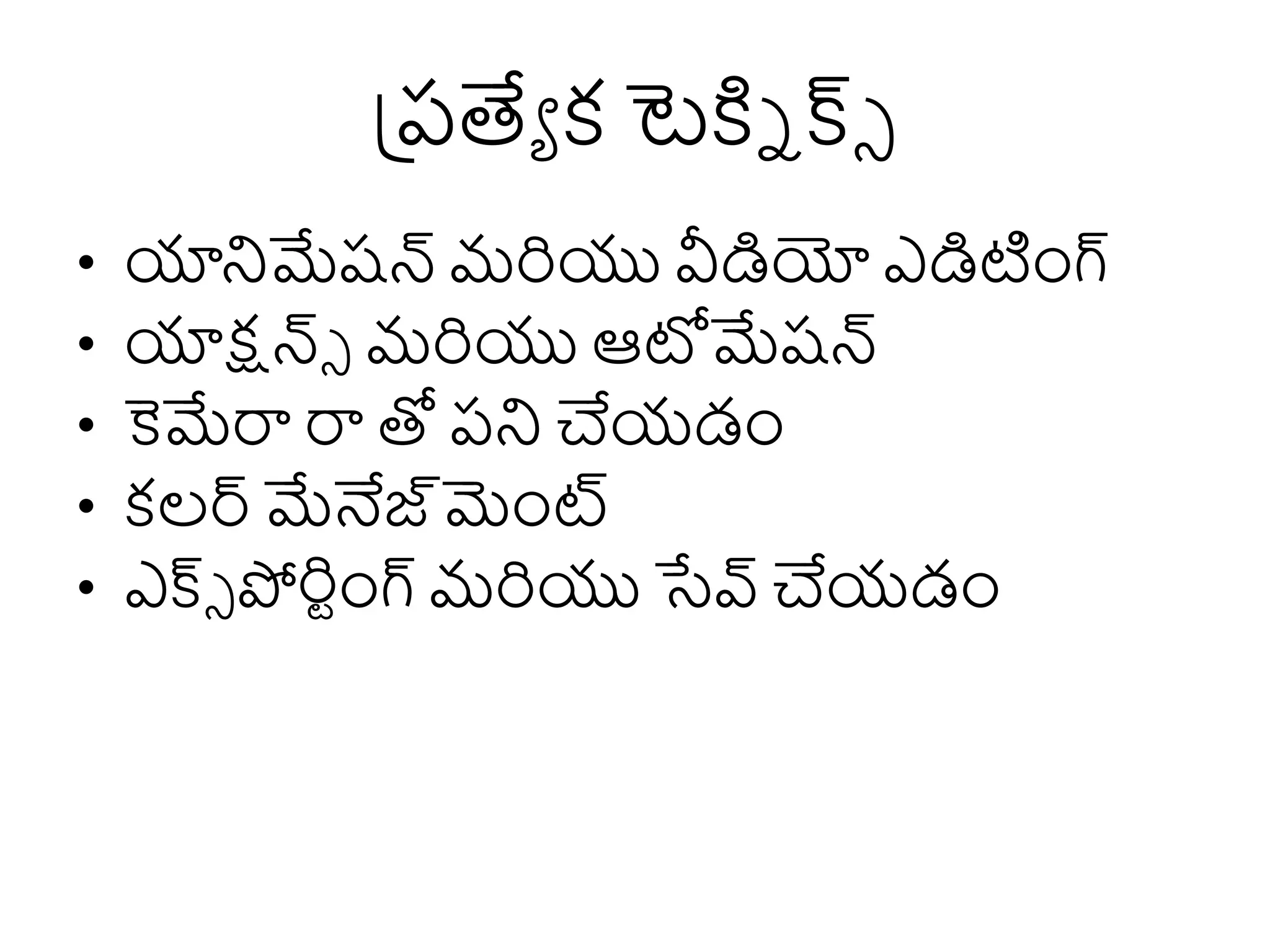 ప్రపత్యయ క టెక్ని క్స్ె
• యానిమేషన్ మరియు వీింయో ఎింటంగ్
• యాక్షన్ె మరియు ఆటోమేషన్
• కెమేరా రా తో పని చేయడం
• కల్ర్స మేనేజ్మంట్స
• ఎక్స్ె పోరి్ంగ్ మరియు సేవ్ చేయడం
 