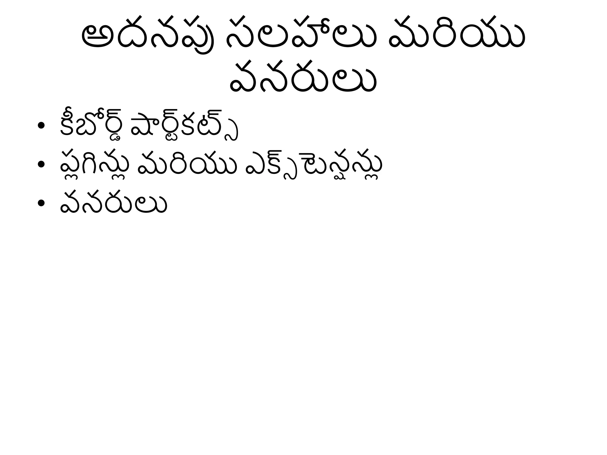 అదనపు స్ల్హాలు మరియు
వనరులు
• కీబోర్స్షార్స్కట్సె
• బ్
పెంన్లెం మరియు ఎక్స్ె టెనషలెం
• వనరులు
 