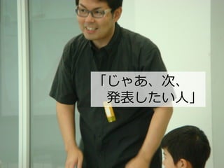 「じゃあ、次、
発表したい人」
 