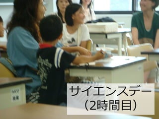 サイエンスデー
（2時間目）
 