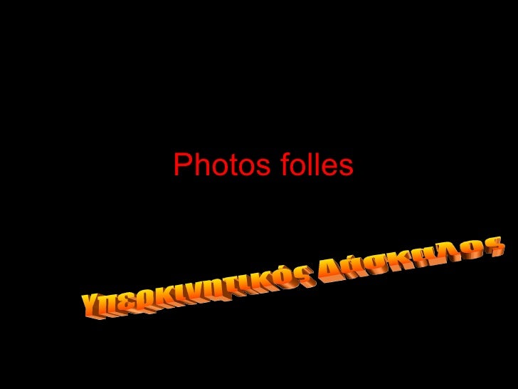 Photos folles Υπερκινητικός Δάσκαλος 