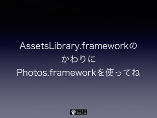 AssetsLibrary.frameworkの
かわりに
Photos.frameworkを使ってね
 