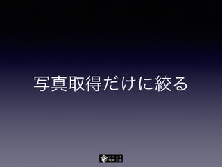 写真取得だけに絞る
 