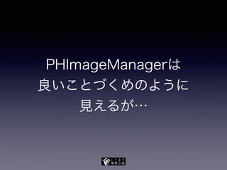 PHImageManagerは
良いことづくめのように
見えるが…
 