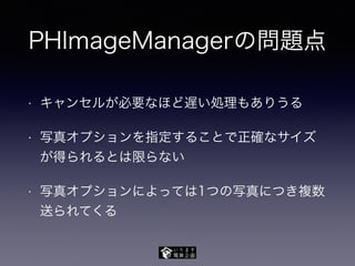 PHImageManagerの問題点
• キャンセルが必要なほど遅い処理もありうる
• 写真オプションを指定することで正確なサイズ
が得られるとは限らない
• 写真オプションによっては1つの写真につき複数
送られてくる
 