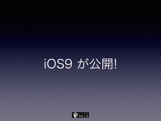 iOS9 が公開!
 