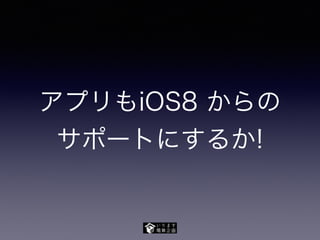 アプリもiOS8 からの
サポートにするか!
 