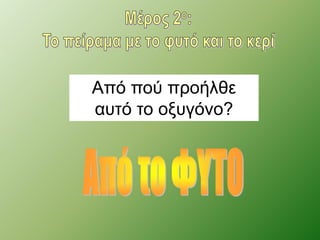 Από πού προήλθε 
αυτό το οξυγόνο? 
 