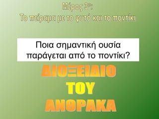 Ποια σημαντική ουσία 
παράγεται από το ποντίκι? 
 